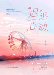 迟迟心动